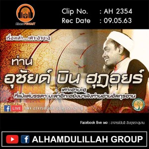 AH 2354 เรื่องเล่าเศาะฮาบะฮฺ ท่านอุซัยด์ บิน ฮุฎอยร์ โดย อาจารย์บับลี อับดุรเราะฮฺมาน