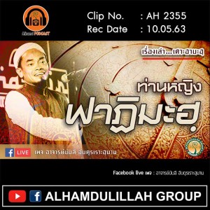 AH 2355 เรื่องเล่าเศาะฮาบะฮฺ ท่านหญิงฟาฏิมะฮฺ โดย อาจารย์บับลี อับดุรเราะฮฺมาน