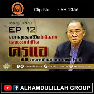 AH 2356 EP 12 บรรยายในตำนาน โดย ครูแอ อาจารย์อิสมาแอล วิสุทธิปราณี