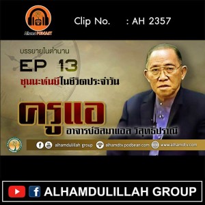 AH 2357 EP 13 บรรยายในตำนาน โดย ครูแอ อาจารย์อิสมาแอล วิสุทธิปราณี