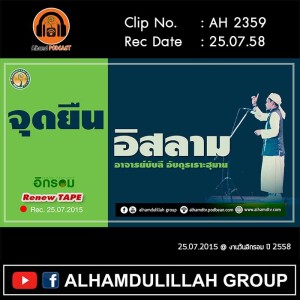 AH 2359 Renew TAPE  จุดยืนอิสลาม โดยอาจารย์บับลี อับดุลเราะฮฺมาน
