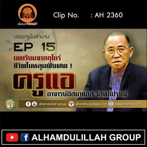 AH 2360 EP 15 บรรยายในตำนาน โดย ครูแอ อาจารย์อิสมาแอล วิสุทธิปราณี