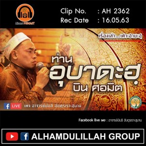AH 2362 เรื่องเล่าเศาะฮาบะฮฺ ท่านอุบาดะฮ บิน ศอมิต โดย อาจารย์บับลี อับดุรเราะฮฺมาน