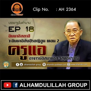AH 2364 EP 18 บรรยายในตำนาน โดย ครูแอ อาจารย์อิสมาแอล วิสุทธิปราณี