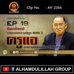 AH 2366 EP19 บรรยายในตำนาน โดย ครูแอ อาจารย์อิสมาแอล วิสุทธิปราณี