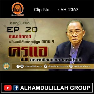 AH 2367 EP20 บรรยายในตำนาน โดย ครูแอ อาจารย์อิสมาแอล วิสุทธิปราณี