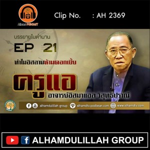 AH 2369 EP21 บรรยายในตำนาน โดย ครูแอ อาจารย์อิสมาแอล วิสุทธิปราณี