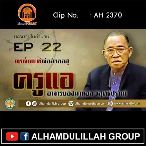 AH 2370 EP22 บรรยายในตำนาน โดย ครูแอ อาจารย์อิสมาแอล วิสุทธิปราณี