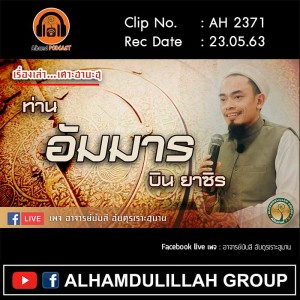 AH 2371 เรื่องเล่าเศาะฮาบะฮฺ ท่านอัมมาร บิน ยาซิร โดย อาจารย์บับลี อับดุรเราะฮฺมาน