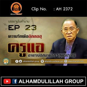 AH 2372 EP23 บรรยายในตำนาน โดย ครูแอ อาจารย์อิสมาแอล วิสุทธิปราณี