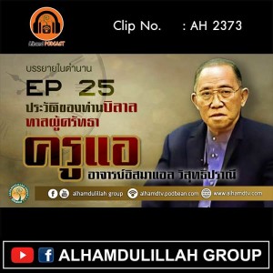 AH 2374 EP25 บรรยายในตำนาน "ประวัติท่านบิลาล" โดย ครูแอ อาจารย์อิสมาแอล วิสุทธิปราณี