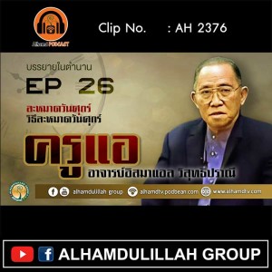 AH 2376 EP26 บรรยายในตำนาน ละหมาดวันศุกร์ โดย ครูแอ อาจารย์อิสมาแอล วิสุทธิปราณี