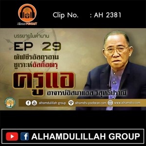 AH 2381 EP29 ตัฟซีรกุรอาน ซูเราะห์ อัลก๊อดรฺ โดย ครูแอ อาจารย์อิสมาแอล วิสุทธิปราณี