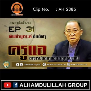 AH 2385 EP31 ตัฟซีรซูเราะห์ อัลอัศรฺ โดย ครูแอ อาจารย์อิสมาแอล วิสุทธิปราณี