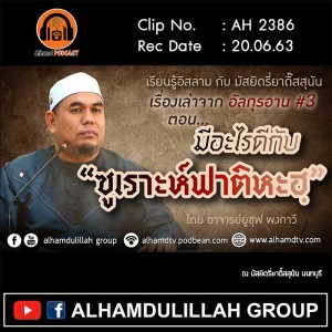 AH 2386 เรื่องเล่าจากอัลกุรอาน ครั้งที่ 3 ตอน มีอะไรดี กับ ซูเราะห์ฟาติหะฮฺ โดย อ.ยูซุฟ พงกาวี