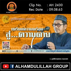 AH 2430 เตรียมความพร้อม สู่...ความตาย โดย อาจารย์กุรซี พันธ์ประเสริฐชัย