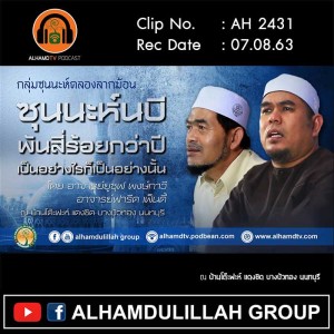 AH 2431 ซุนนะห์นบี พันสี่ร้อยกว่าปี เป็นอย่างไรก็เป็นอย่างนั้น โดย อ.ฟารีด เฟ็นดี้ อ.ยูซุฟ พงษ์กาวี