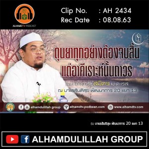 AH 2434 ดุนยาทุกอย่างต้องจบสิ้น แต่อาคีเราะห์นั้นถาวร โดย อาจารย์สมิตร มะดะเรส