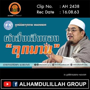 AH 2438 คำสั่งเสียของลุกมาน โดย อาจารย์สมิตร มะดะเรส