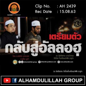 AH 2439 เตรียมตัว กลับสู่อัลลอฮฺ โดย อ.สมิตร มะดะรส อ.ชูอีบ มู่สา