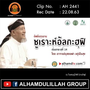 AH 2441 ตัฟซีรกุรอาน ซูเราะห์อัลกะฮฺฟิ เริ่มอายะฮฺที่ 14 โดย อาจารย์มุสตอฟา อยู่เป็นสุข