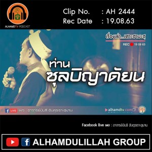 AH 2444 เรื่องเล่าเศาะฮาบะฮฺ ท่านซุลบิญาดัยน โดย อาจารย์บับลี อับดุรเราะฮฺมาน