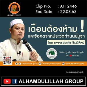AH 2446 เดือนต้องห้าม ! และข้อคิดจากประวัติท่านนบีมูซา โดย อาจารย์ยะฟัร รื่นพิทักษ์