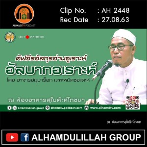AH 2448 ตัฟซีรอัลกุรอ่าน ซูเราะห์อัลบากอเราะห์ โดย อาจารย์มุบาร็อก มะหะหมัดซอและห์