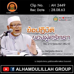 AH 2449 ข้อปฎิบัติของผู้ศรัทธา โดย อาจารย์ยะหฺยา โต๊ะมางี