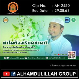 AH 2450 ทำไมต้องเรียนซานาวี โดย อาจารย์มูฮัมหมัดอาลี มูซานัดวี