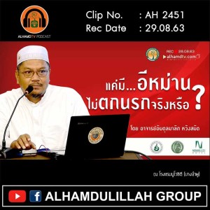 AH 2451 แค่มีอีหม่านไม่ตกนรกจริงหรือ โดย อาจารย์อับดุลมาลิก หวังสมัด