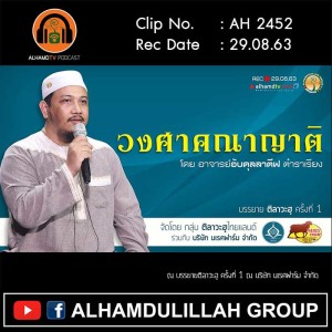 AH 2452 วงศาคณาญาติ โดย อาจารย์อับดุลลาตีฟ ตำราเรียง