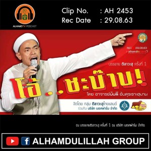 AH 2453 โอ้...ชะบ๊าบ โดย อาจารย์บับลี อับดุรเราะฮฺมาน