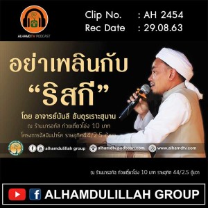AH 2454 อย่าเพลินกับริสกี โดย อาจารย์บับลี อับดุรเราะฮฺมาน