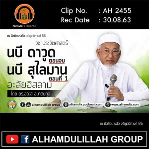 AH 2455 วิชาประวัติศาสตร์ “นบี ดาวูด และ นบีสุไลมาน” โดย ดร.อณัส อมาตยกุล