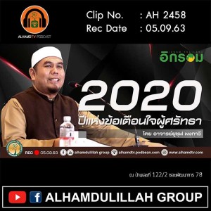 AH 2458 2020 ปีแห่งข้อเตือนใจผู้ศรัทธา โดย อาจารย์ยูซุฟ พงกาวี