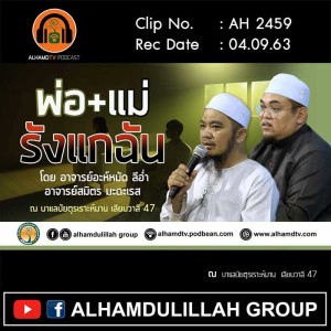 AH 2459 พ่อ+แม่ รังแกฉัน โดย อ.อะห์หมัด ลีอ่ำ อ.สมิตร มะดะเรส