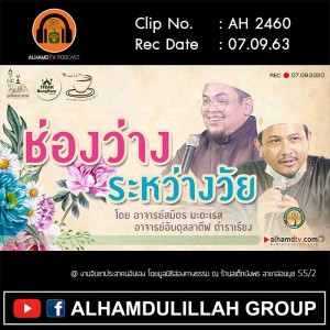 AH 2460 ช่องว่างระหว่างวัย โดย อ.สมิตร มะดะเรส อ.อับดุลลาตีฟ ตำราเรียง
