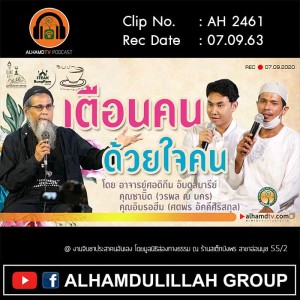 AH 2461 เตือนคนด้วยใจคน โดย อาจารย์ศอดิกีน อับดุลบารีย์