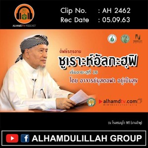 AH 2462 ตัฟซีรกุรอาน ซูเราะห์อัลกะฮฺฟิ เริ่มอายะฮฺที่ 16 โดย อาจารย์มุสตอฟา อยู่เป็นสุข