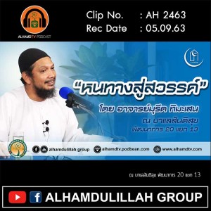 AH 2463 หนทางสู่สวรรค์ โดย อาจารย์มุรีด ทิมะเสน