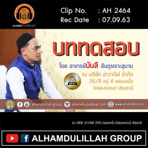 AH 2464 บททดสอบ โดย อาจารย์บับลี อับดุรเราะฮฺมาน
