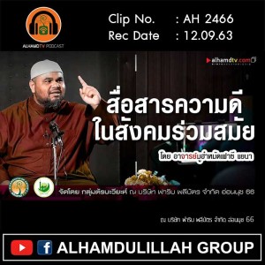 AH 2466 สื่อสารความดีในสังคมร่วมสมัย โดย อาจารย์มูฮำหมัดเฟาซี แยนา