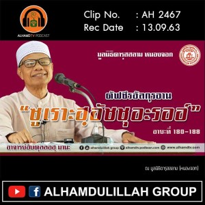 AH 2467 ตัฟซีรอัลกุรอาน "ซูเราะฮฺอัชชุอะรออ์” โดย อาจารย์อับดุลลอฮฺ มานะ