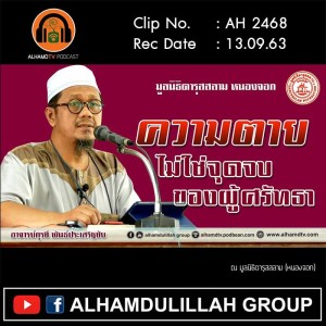 AH 2468 ความตายไม่ใช่จุดจบของผู้ศรัทธา โดย อาจารย์กุรซี พันธ์ประเสริฐชัย