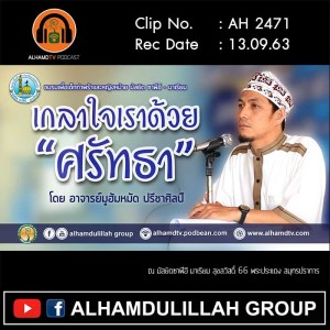 AH 2471 เกลาใจเราด้วย “ศรัทธา” โดย อาจารย์มูฮัมหมัด ปรีชาศิลป์