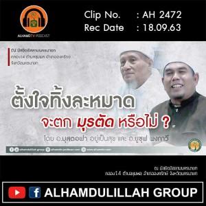 AH 2472 ตั้งใจทิ้งละหมาด จะตกมุรตัดหรือไม่ โดย อ.มุสตอฟา อยู่เป็นสุข และ อ.ยูซุฟ พงกาวี