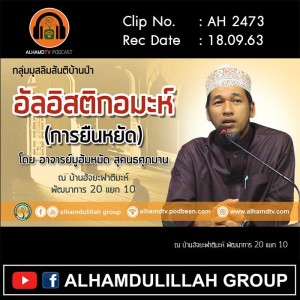 AH 2473 อัลอิสติกอมะห์ (การยืนหยัด) โดย อาจารย์มูฮัมหมัด สุคนธศุภมาน