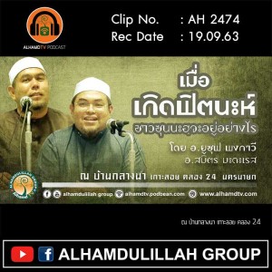 AH 2474 เมื่อเกิดฟิตนะห์ ชาวซุนนะฮฺจะอยู่อย่างไร โดย อ.สมิตร มะดะเรส และ อ.ยูซุฟ พงกาวี