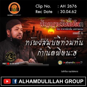 AH 2676 ตอนที่ 4 สัญญาณวันสิ้นโลก "ทรัพย์สมบัติท่วมท้นกำเนิดฟิตนะฮฺ" โดย อ.อาดัม พรภาพงาม